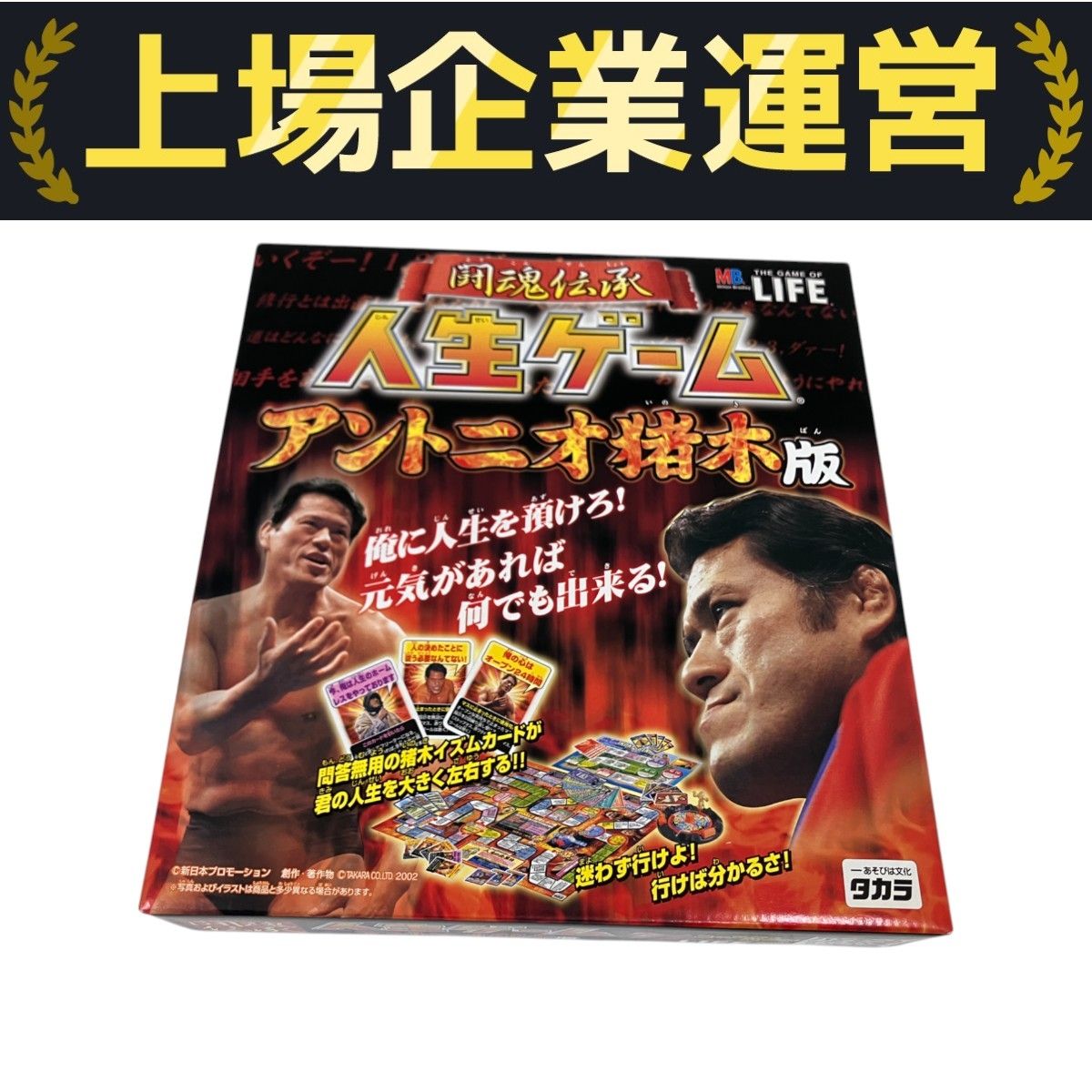 【 新品・未使用 】　闘魂伝承　人生ゲーム　アントニオ猪木版 Amazon.co.jp: 闘魂伝承 人生ゲーム アントニオ猪木版 : おもちゃ