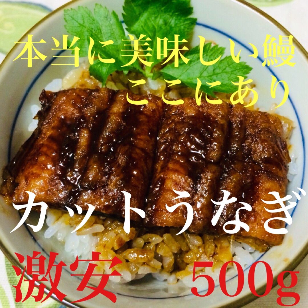 美味しい美味しいカットうなぎ ５００g
