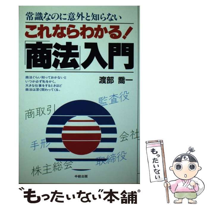 【中古】 これならわかる！「商法」入門 常識なのに意外と知らない/中経出版/渡部喬一 中古】 これならわかる！「商法」入門 常識なのに意外と知らない