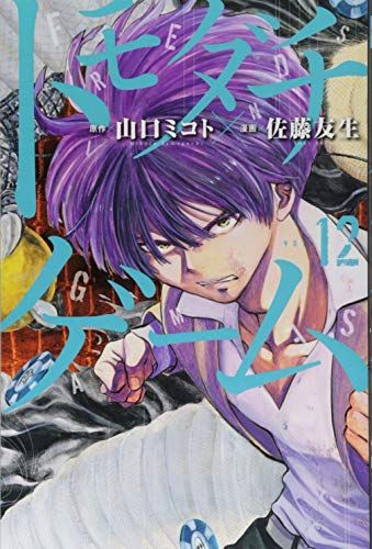 【懸賞 当選品】「トモダチゲーム 別冊少年マガジン 複製原画 原稿 佐藤友生」 トモダチゲーム 別冊少年マガジン 抽プレ サイン入り複製原画