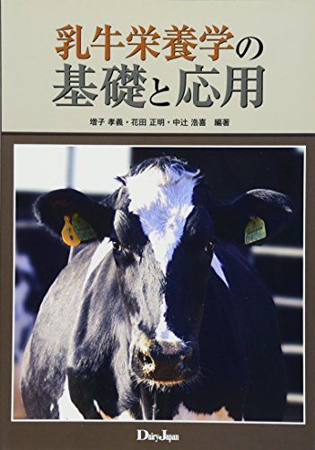 乳牛栄養学の基礎と応用／増子孝義、花田正明、中辻浩喜