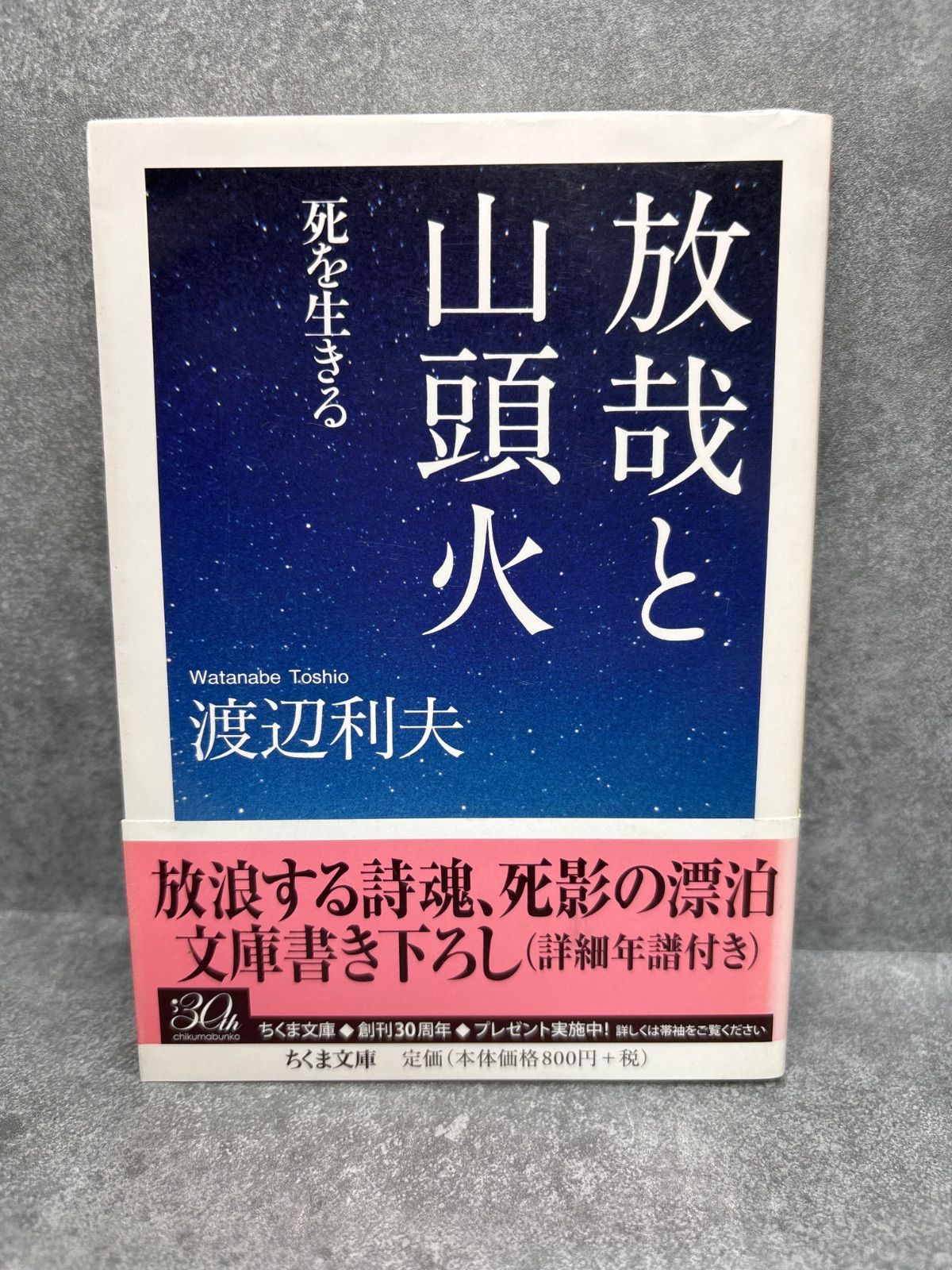 放哉と山頭火: 死を生きる (ちくま文庫 わ 11-1) 渡辺 利夫 (著 放哉と山頭火: 死を生きる (ちくま文庫 わ 11-1) 渡辺 利夫 (著