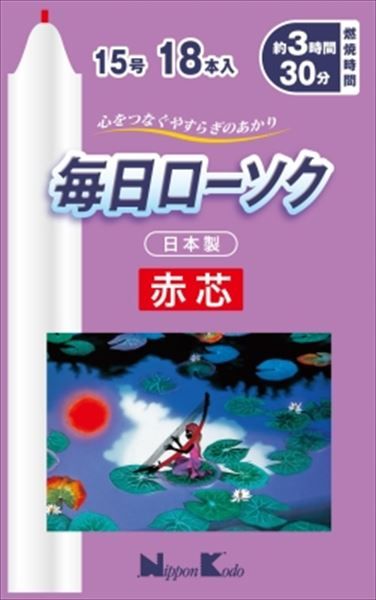 まとめ買い-20点セット 毎日ローソク赤芯 １５号 １８本入 日本香堂 ローソク