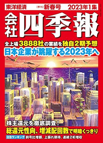 【スクリーニング済み】会社四季報　2022年1集　新春号 会社四季報 2022年1集新春号 |本 | 通販 | Amazon