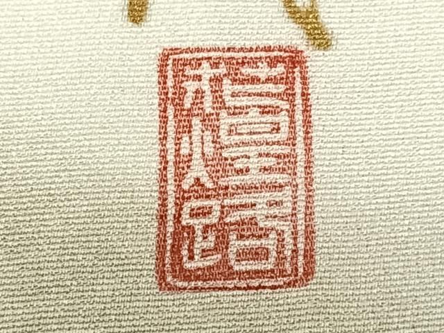 新品 湘南友禅内田芳光落款 正絹着物 ゆったりサイズ“彩を手に蔦”訪問着R+13 新品 湘南友禅内田芳光落款 正絹着物 ゆったりサイズ“彩を手に蔦”訪問