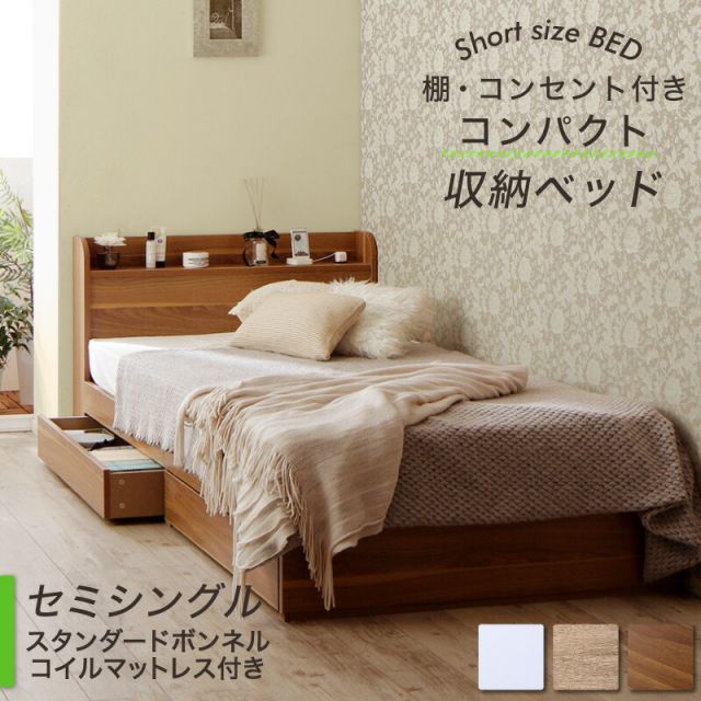 ベッド ショート丈 ベッドフレーム マットレス付き 収納付き 木製 コンセント付き 収納ベッド コンパクト 引き出し付き ホワイト シャビー セミシングルベッド スタンダードボンネル付き 