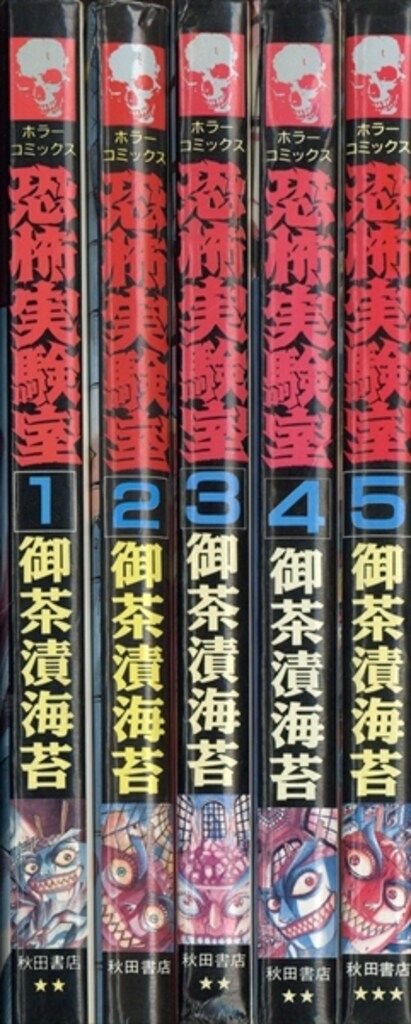 秋田書店 ホラーコミックス 御茶漬海苔 恐怖実験室 セット