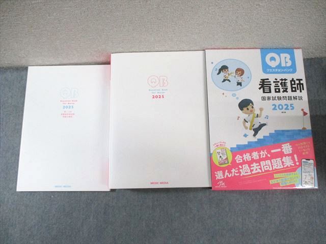 メディックメディア 看護師国家試験問題解説 QB クエスチョン