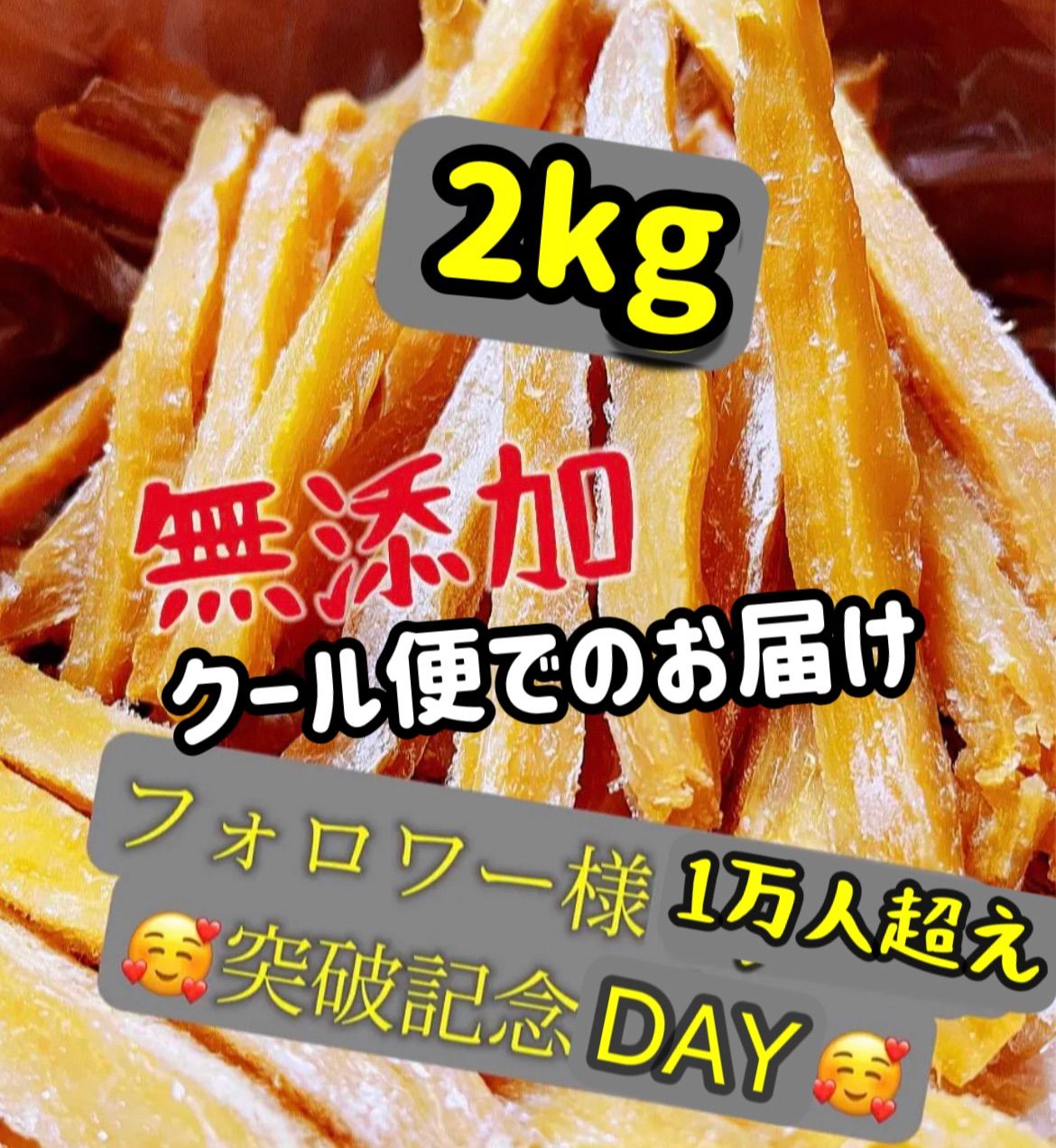 クール便でのお届け　大人気　無添加　柔らかくて甘い　スティック干し芋2kg 「フォロワー様1万人突破記念」