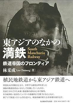 【中古】東アジアのなかの満鉄―鉄道帝国のフロンティア― 林 采成
