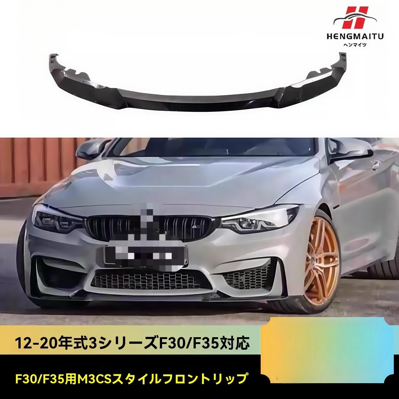 BMW 3シリーズ F30 F35 12-19年 M3CSスタイル フロントリップスポイラー 亮黒 カーボン模様 ABS製｜前唇エアロパーツ