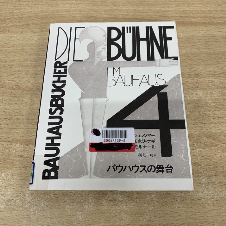 バウハウスの舞台 (バウハウス叢書 4) 1829121 バウハウスの舞台 バウハウス叢書 (4) ｜古本の買取＜京都