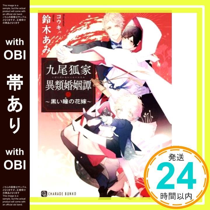 帯あり 九尾狐家異類婚姻譚 黒い瞳の花嫁 二見書房 シャレード文庫 鈴木 あみ コウキ _07