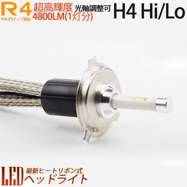 ヒートリボン式 LEDヘッドライト12V/24V H4Hi/lo 6000K ...