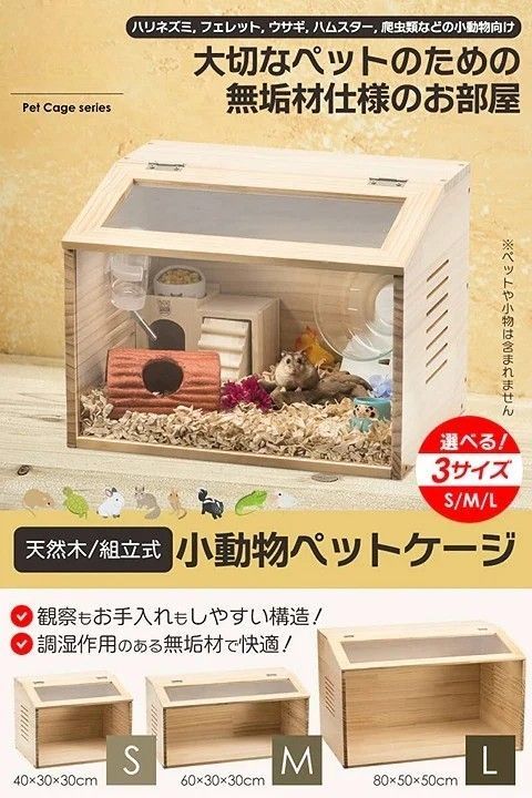 2270 小動物 ペット ケージ Sサイズ 天然木 組立式 ※北海道、沖縄本島