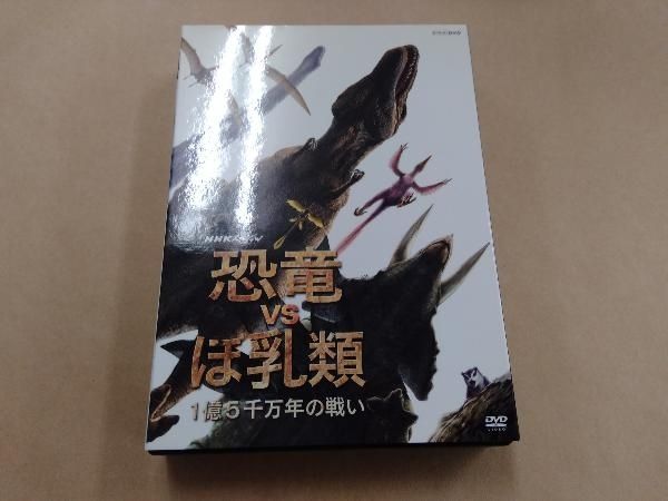 DVD NHKスペシャル 恐竜VSほ乳類 1億5千万年の戦い DVD-BOX