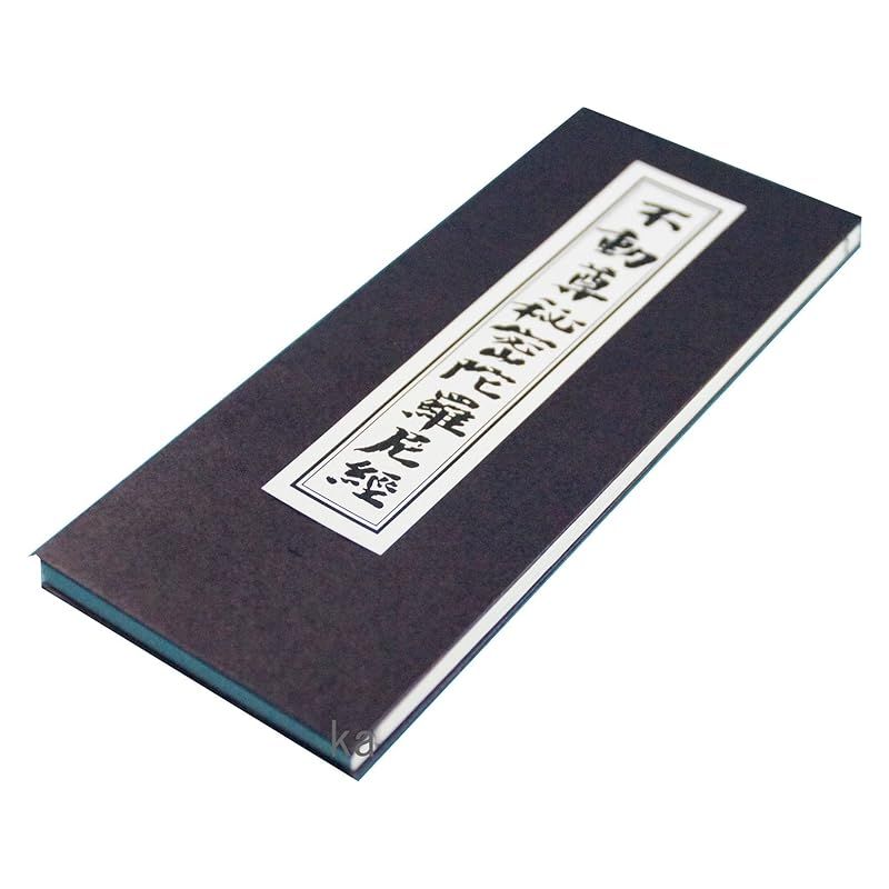 経本 不動尊秘密陀羅尼経 懺悔文 三帰戒 開経偈 聖無動尊大威怒王秘密陀羅尼経 佛説聖不動経 - メルカリ