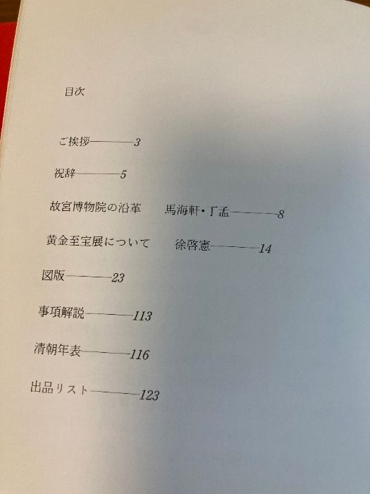 北京故宮博物院～黄金の至宝展図録 - メルカリ