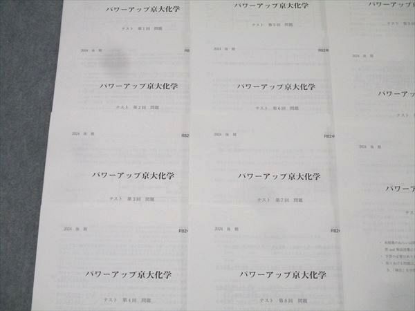 駿台 京都大学 パワーアップ京大化学 第1～13回 テスト計13回分セット