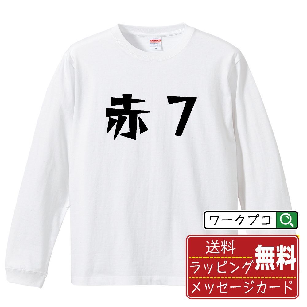 赤７ 長袖 Tシャツ  デザイナーが描く おすすめ プリント ロンT 長T 【 パチンコ・パチスロ 】 XS S M L LL XL XXL 【 文字Tシャツ おもしろtシャツ 誕生日 記念日 特別な日 等 】
