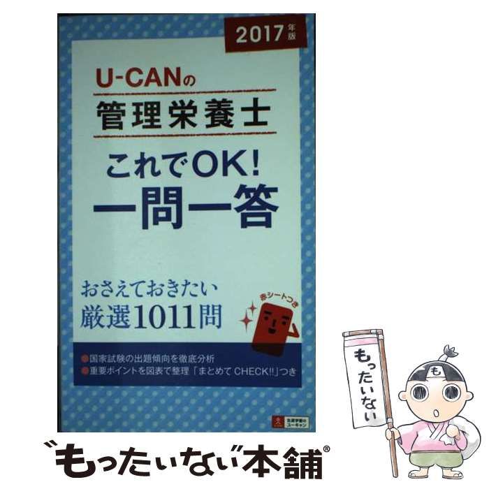 中古】 U-CANの管理栄養士これでOK!一問一答 2017年版 / ユーキャン管理栄養士試験研究会 / ユーキャン学び出版 - メルカリ