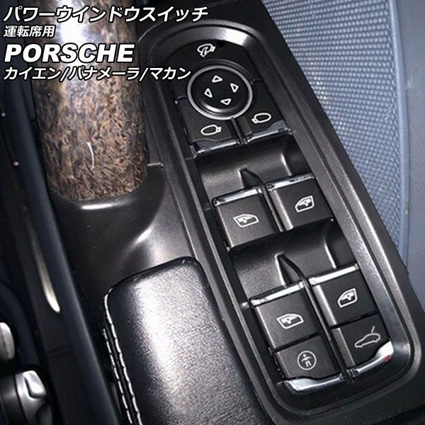 パワーウインドウスイッチ 運転席用 ポルシェ マカン 95B/J1 2014年04月～ ブラック ABS樹脂製 AP-EC796-B