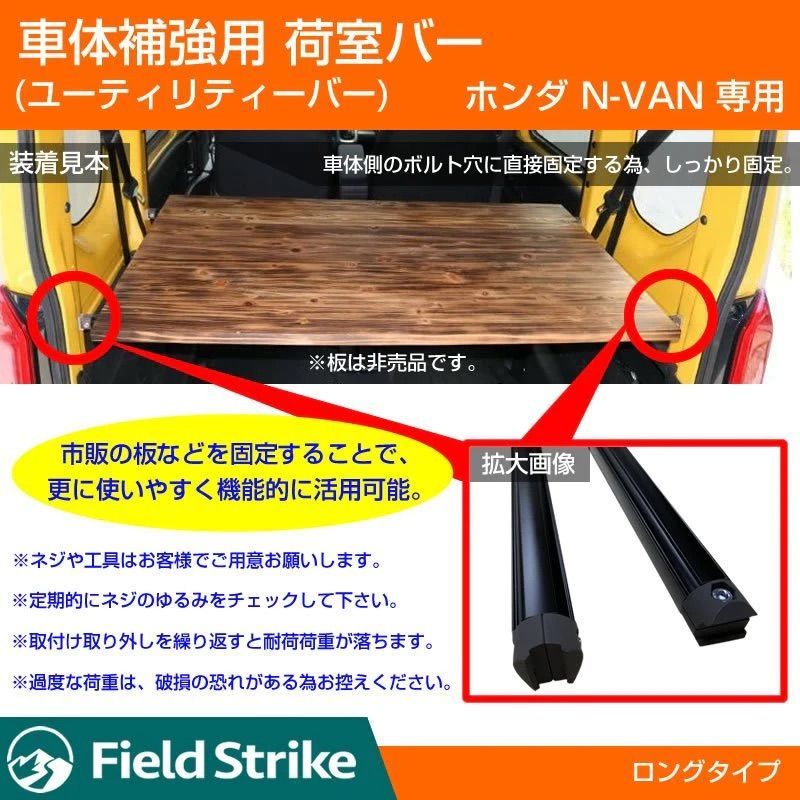 簡易棚を作ることで容量大幅アップ! 荷室ロングバー N-VAN JJ系