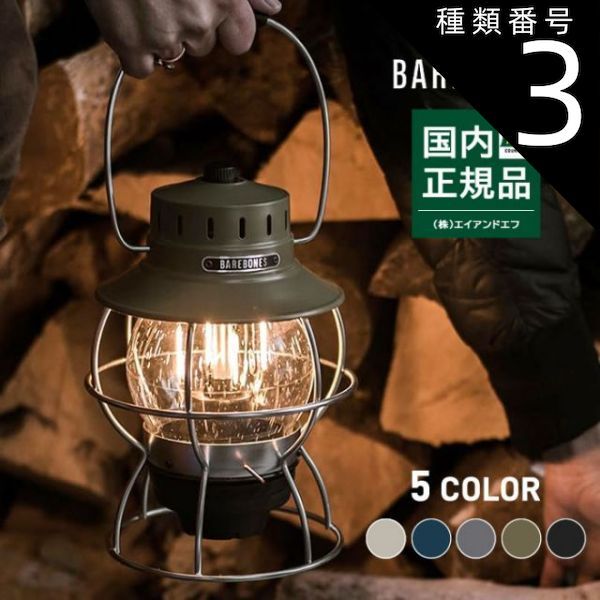 種類3：S.GREY/F ベアボーンズリビング ランタン Barebones Living [ レイルロードランプ ] LED A.BRONZE (240209)