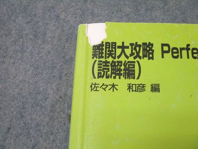 代ゼミテキスト 難関大攻略Perfect English読解 佐々木和彦 二