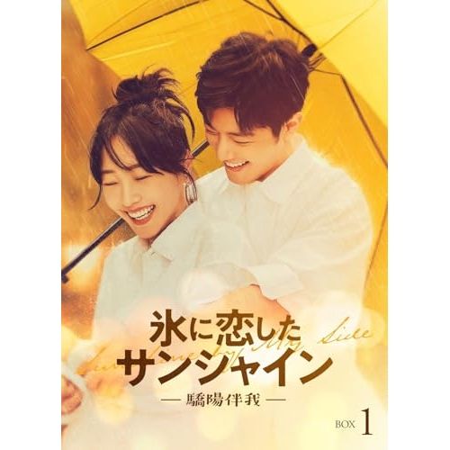 DVD | 海外TVドラマ | 氷に恋したサンシャイン -驕陽伴我- DVD-BOX 1 初回 版