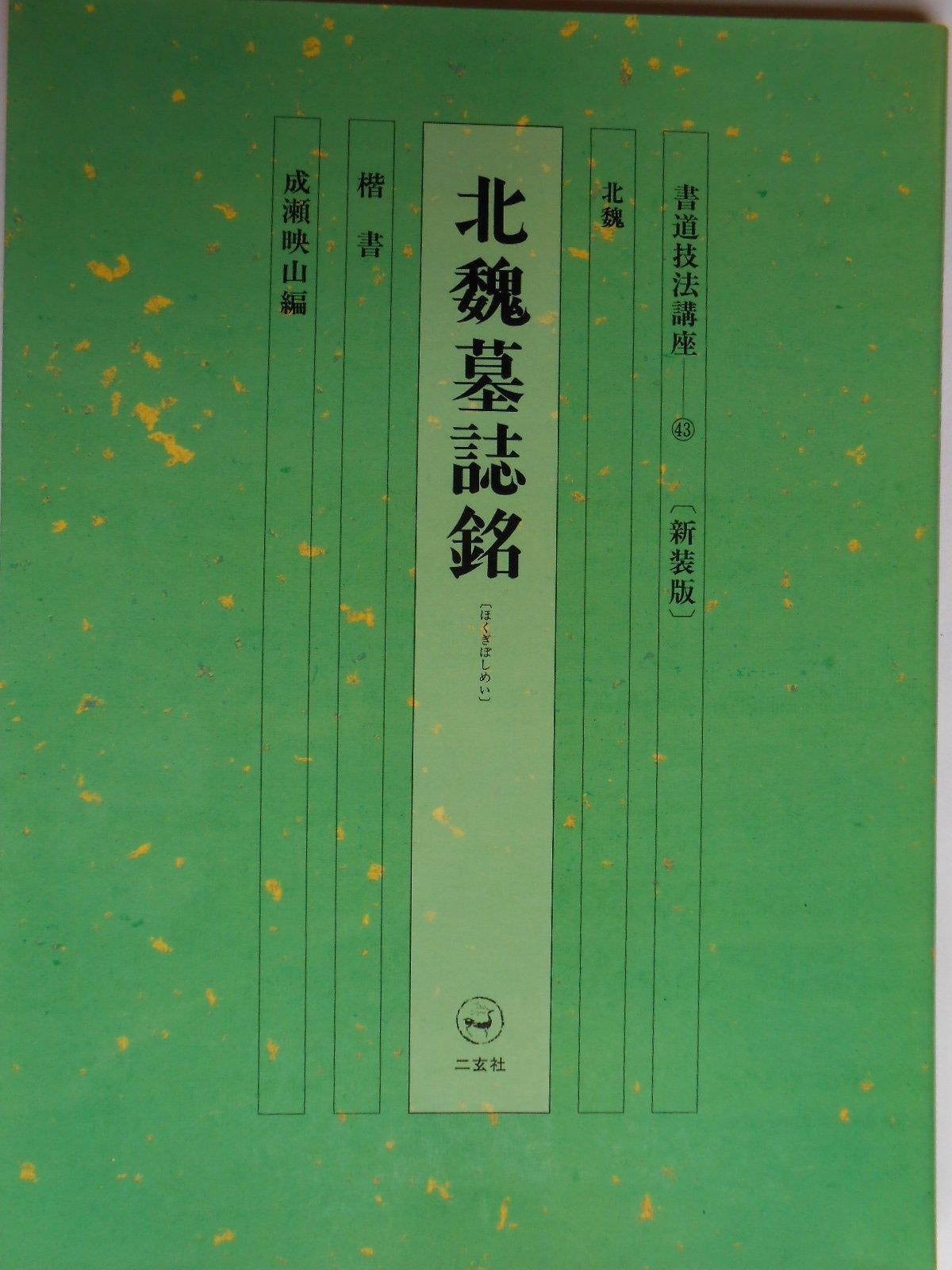 書道技法講座 43冊 二玄社 書道技法講座 (43)