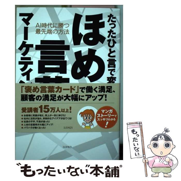 中古】 たったひと言で変わる！ ほめ言葉マーケティング AI時代に勝つ