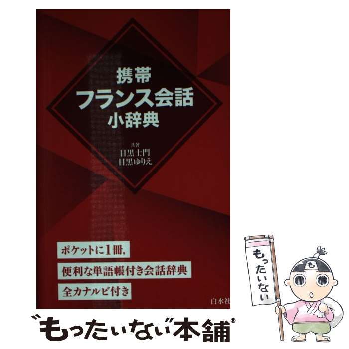 標準フランス会話 改訂版/白水社/目黒士門 - speedlb.com