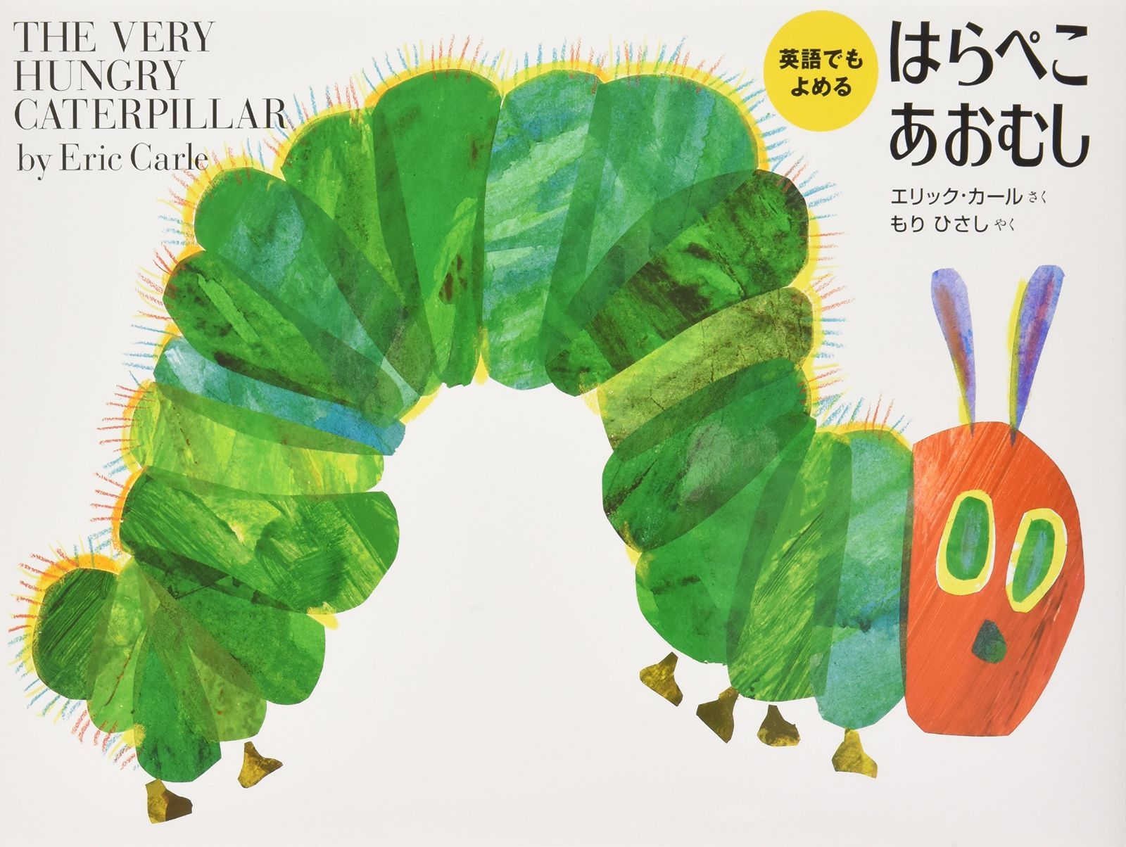 はらぺこあおむし: 英語でもよめる