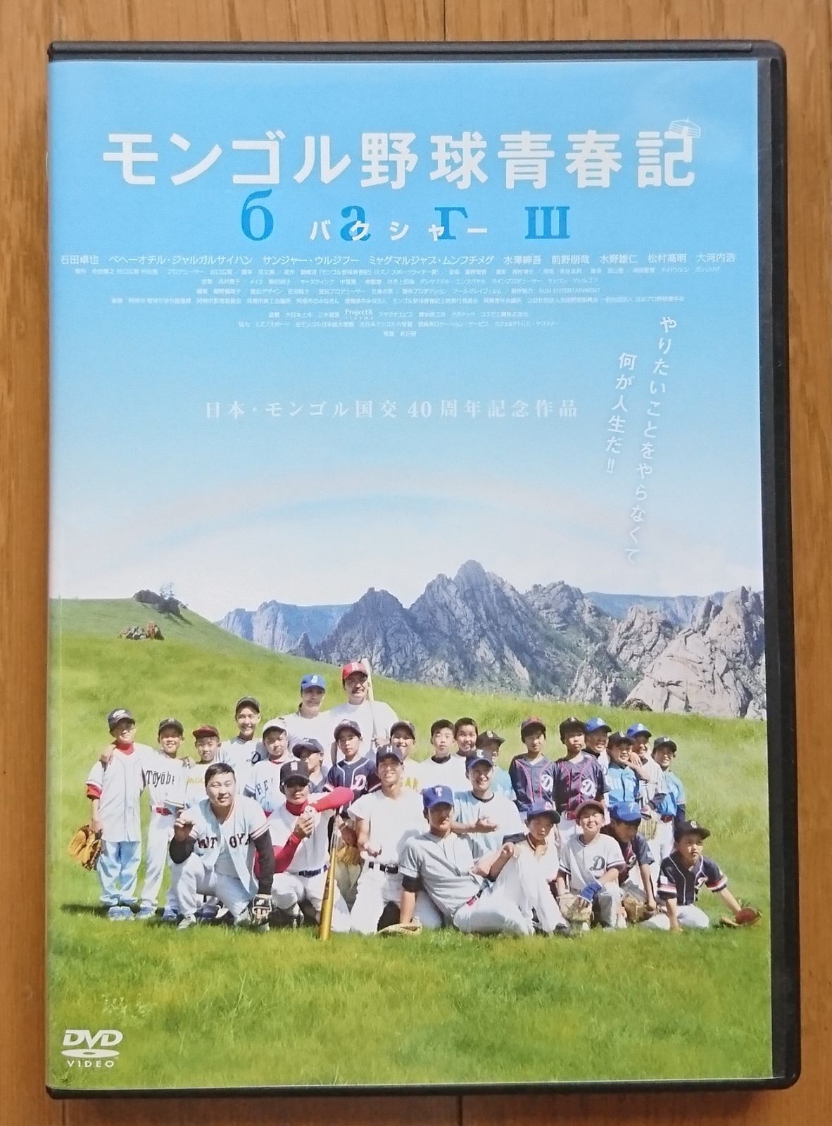 レンタル版DVD】モンゴル野球青春記 バクシャー 出演:石田卓也 - メルカリ