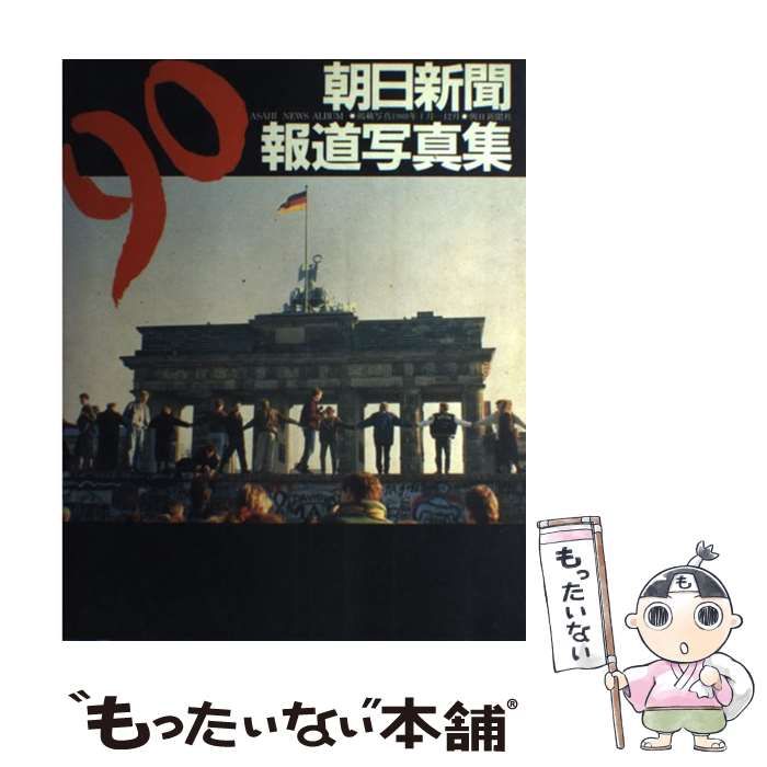 中古】 朝日新聞報道写真集 '90 / 朝日新聞社 / 朝日新聞社 - メルカリ