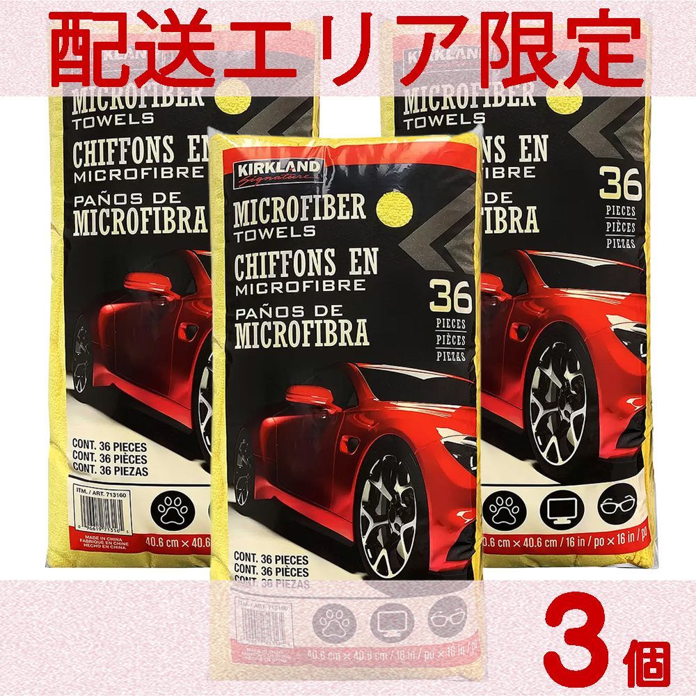 配送エリア限定 コストコ カークランド マイクロファイバータオル 36枚×3個