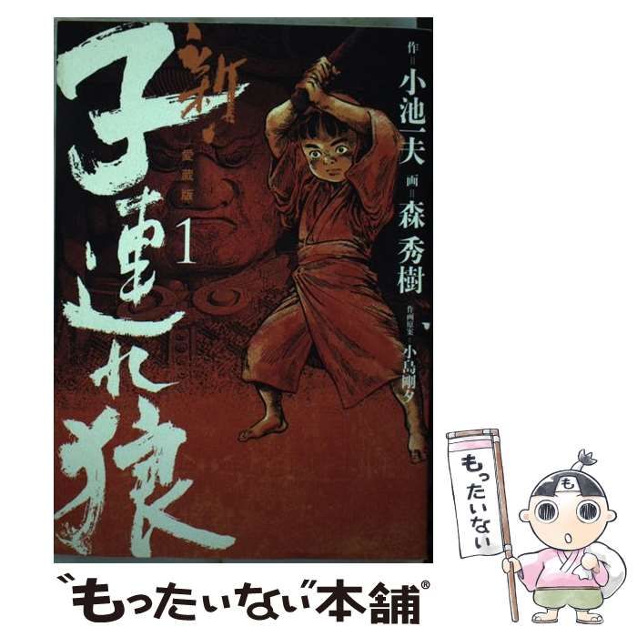 【中古】 新・子連れ狼 愛蔵版 １/小池書院/森秀樹（漫画家） 中古】 新・子連れ狼 1 愛蔵版 (KING SERIES) / 小池一夫、森秀樹
