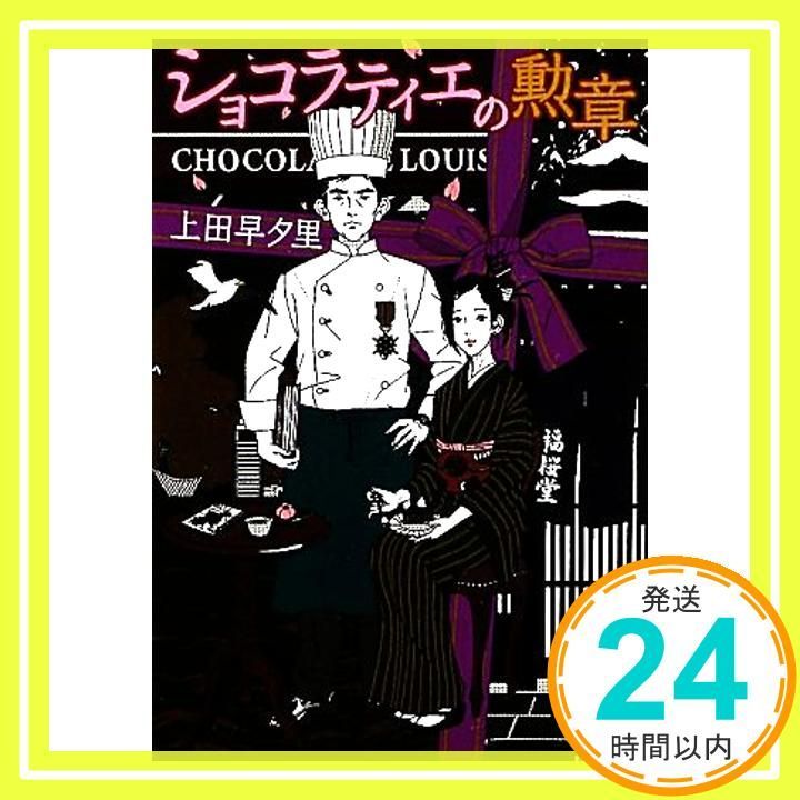 ショコラティエの勲章 ハルキ文庫 う 5-3 Mar 15 2011 上田 早夕里 中村佑介_03