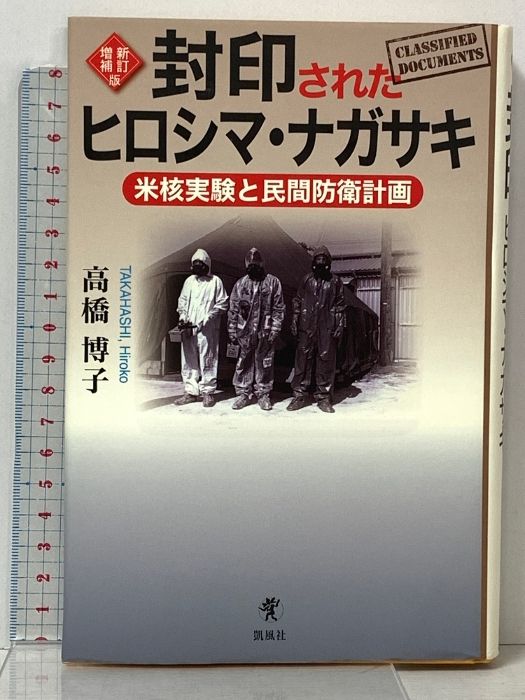 【中古】 封印されたヒロシマ・ナガサキ 米核実験と民間防衛計画 新訂増補版/凱風社/高橋博子 Amazon.co.jp: 〈新訂増補版〉封印されたヒロシマ・ナガサキ