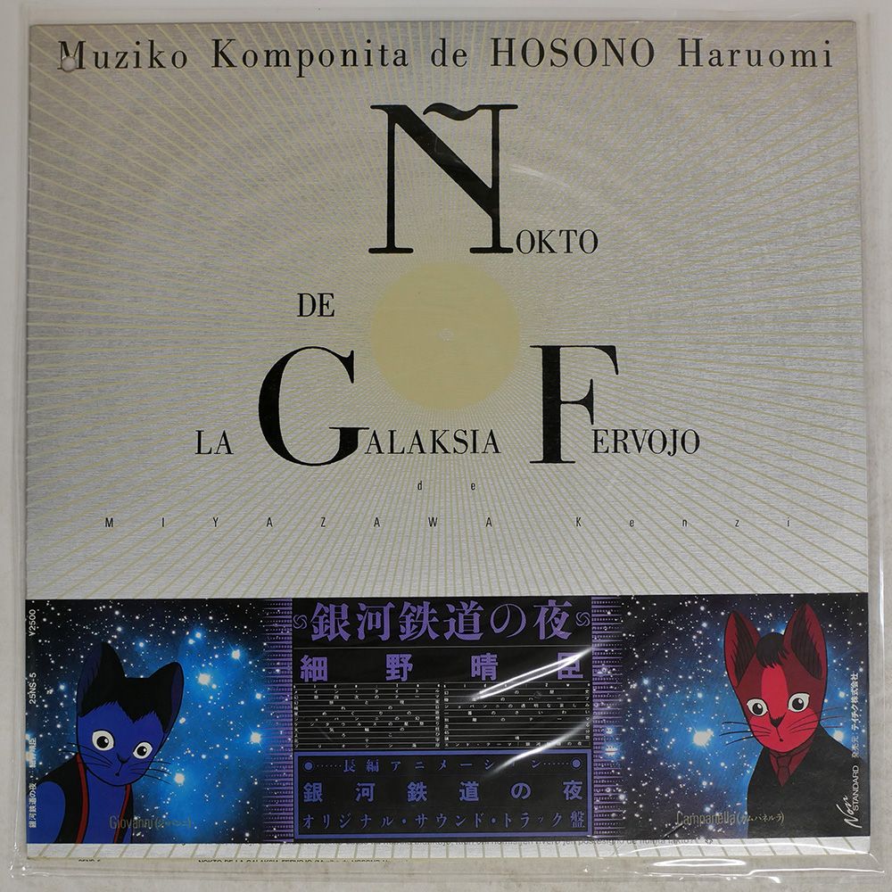 帯 見本盤 盤 細野晴臣|銀河鉄道の夜|NON-STANDARD 25NS5 LP