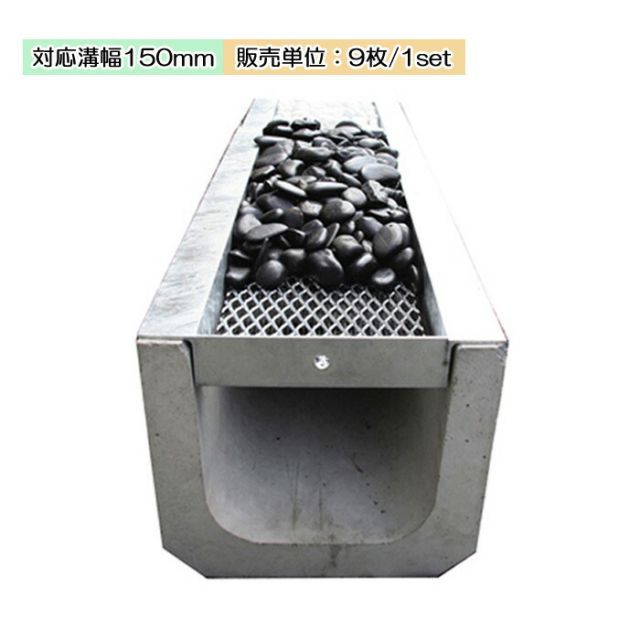 U字溝用 装飾グレーチング 充填素材で素敵な外構デザイン かばこ U-150用 218 内幅144 ×長さ600×67 ９枚単位 側溝 庭 多目的景観 みぞ蓋