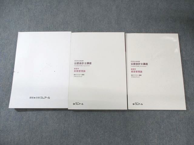 資格合格クレアール 公認会計士講座 経営学 財務/経営管理論 テキスト/問題集 2024年目標 未使用多数 計5冊 045M4D 資格合格クレアール 公認会計士講座 経営学 財務/経営管理論