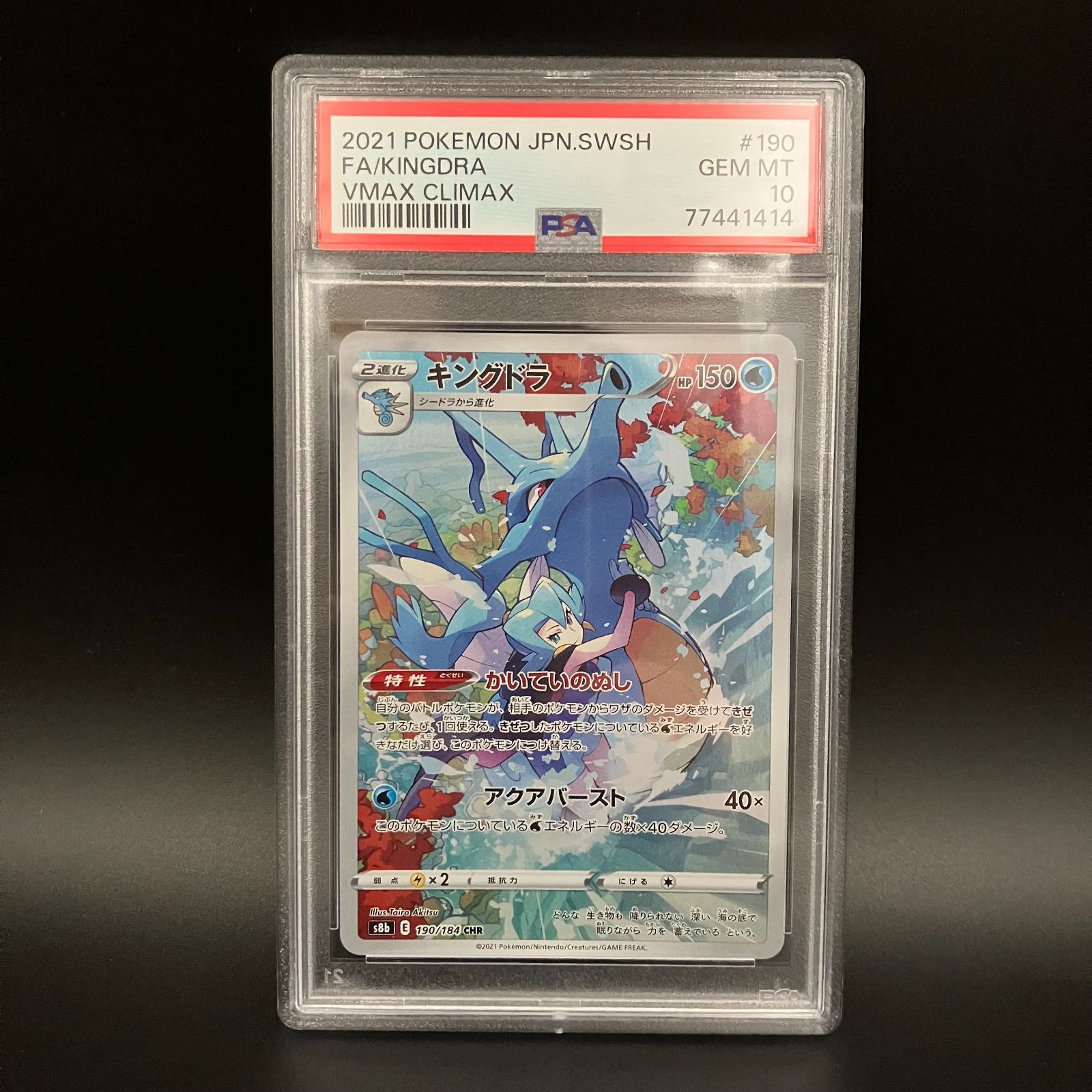 キングドラCHR PSA10、3連番 キングドラCHR PSA10、3連番