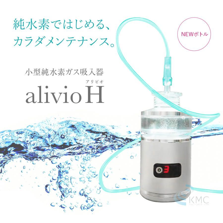 新品 未開封】小型純水素ガス吸入器 alivioH アリビオ 【新ボトル