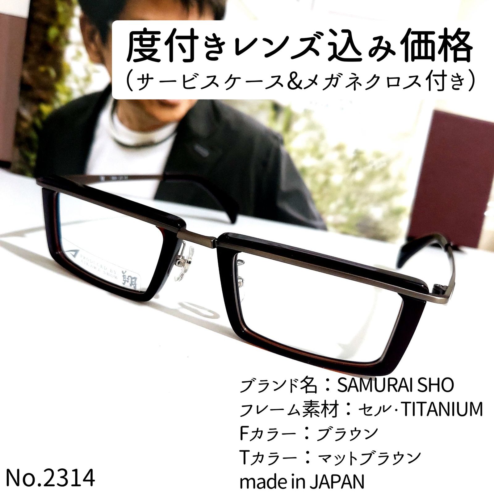 No.2314メガネ SAMURAI SHO【度数入り込み価格】 - スッキリ生活専門店