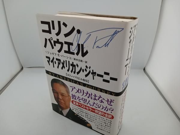 帯付き】マイ・アメリカン・ジャｰニｰ コリン・L.パウエル - メルカリ