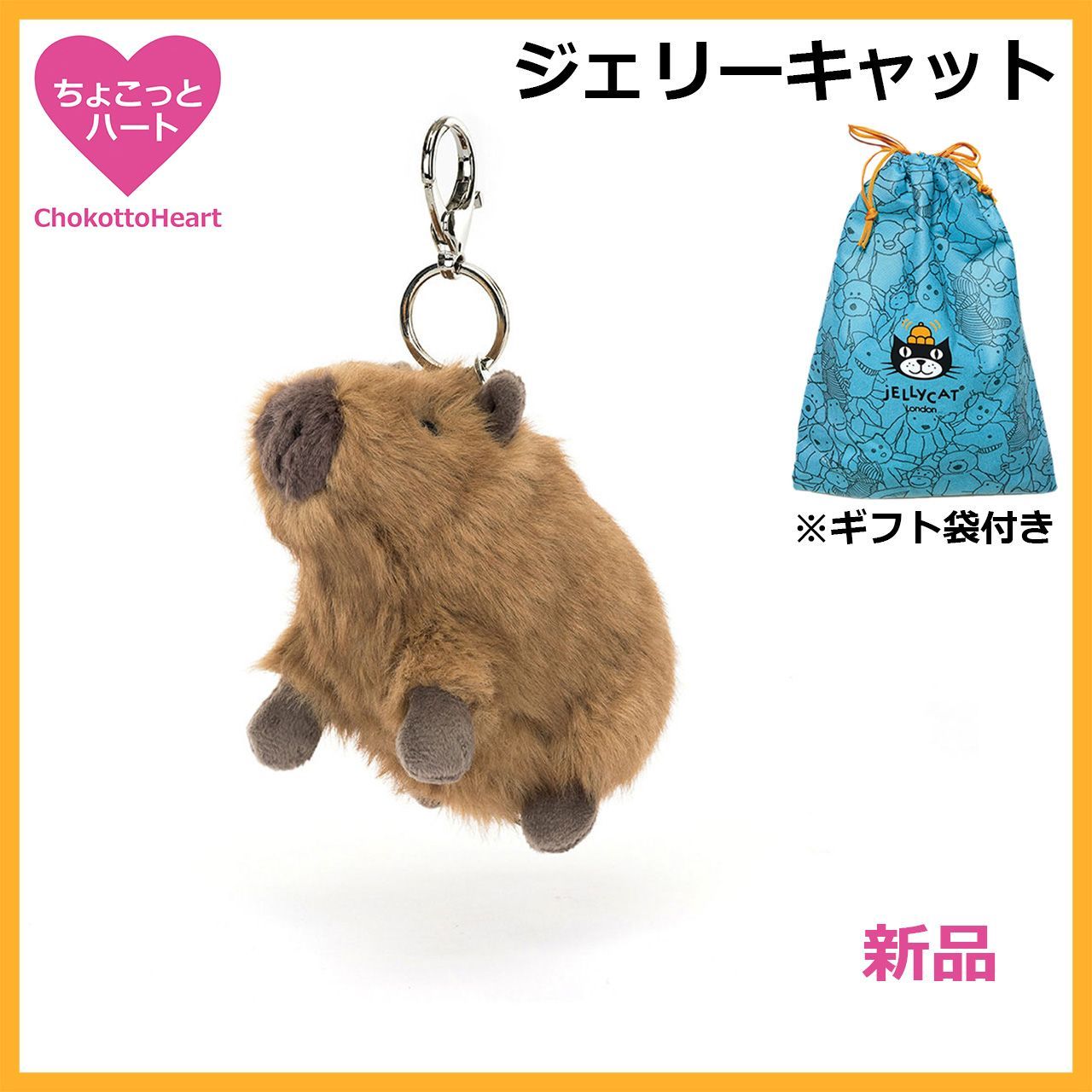 新品 ジェリーキャット カピバラ ぬいぐるみ バッグチャーム