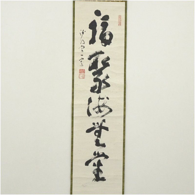 大道宗一筆 「福聚海無量」一行書 肉筆紙本掛軸（共箱） 掛け軸 床の間