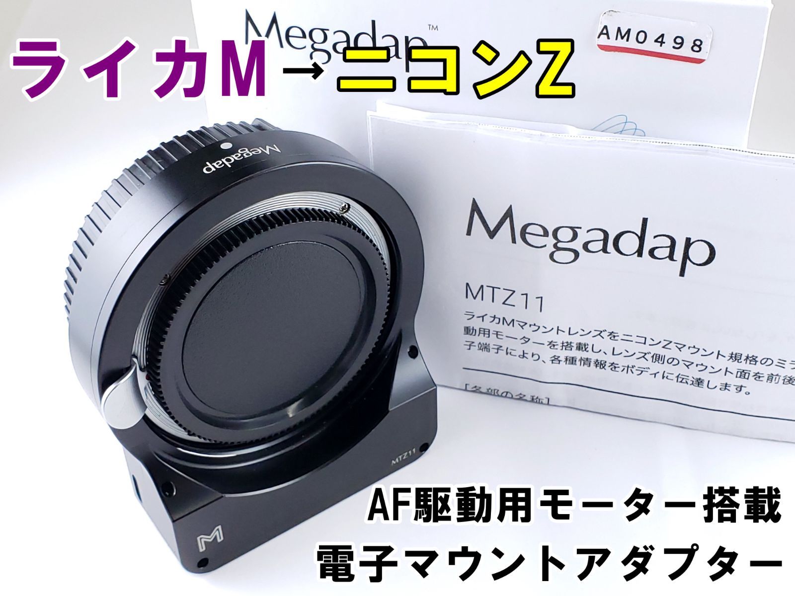 Megadap MTZ11 (ライカMマウントレンズ→ニコンZマウント-